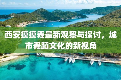 凉兮清婉丽 第17页