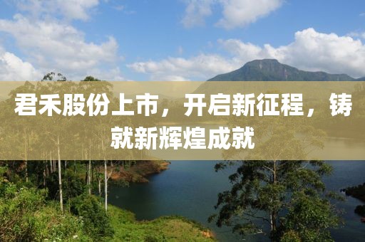 君禾股份上市，开启新征程，铸就新辉煌成就