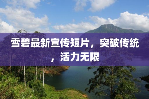 雪碧最新宣传短片，突破传统，活力无限