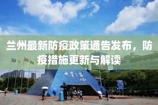 兰州最新防疫政策通告发布，防疫措施更新与解读