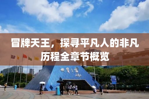 冒牌天王，探寻平凡人的非凡历程全章节概览
