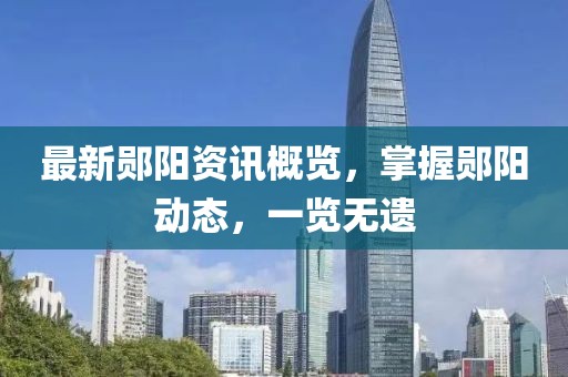 最新郧阳资讯概览，掌握郧阳动态，一览无遗