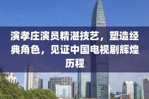 演孝庄演员精湛技艺，塑造经典角色，见证中国电视剧辉煌历程