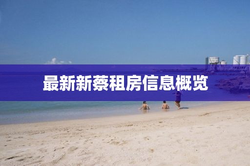 最新新蔡租房信息概览