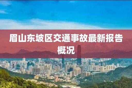 眉山东坡区交通事故最新报告概况
