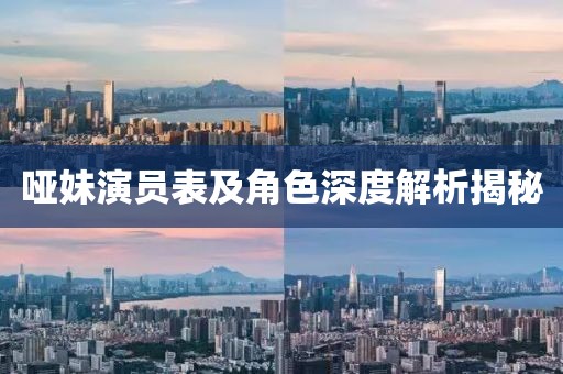 哑妹演员表及角色深度解析揭秘