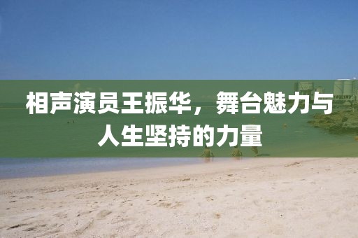 相声演员王振华，舞台魅力与人生坚持的力量