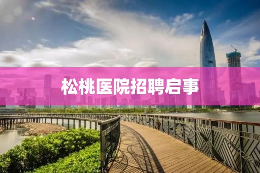 松桃医院招聘启事