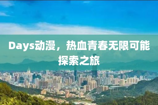Days动漫，热血青春无限可能探索之旅