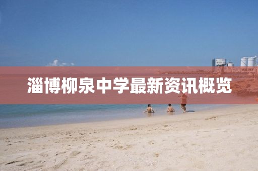 淄博柳泉中学最新资讯概览