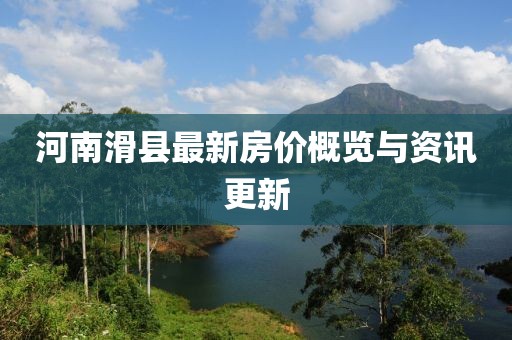 河南滑县最新房价概览与资讯更新
