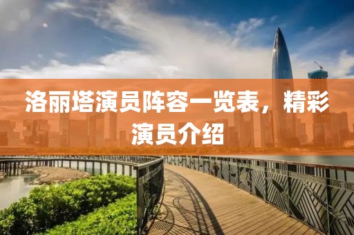 洛丽塔演员阵容一览表，精彩演员介绍