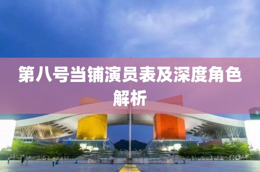 第八号当铺演员表及深度角色解析