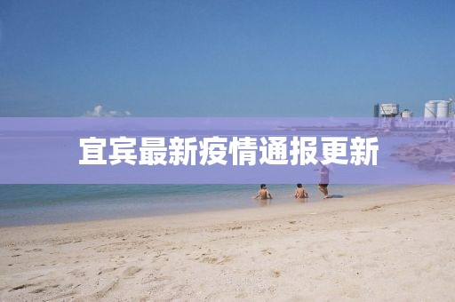 宜宾最新疫情通报更新