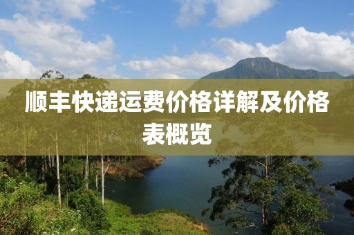 顺丰快递运费价格详解及价格表概览