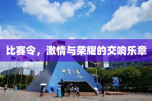 比赛令，激情与荣耀的交响乐章