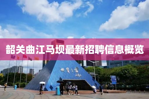 韶关曲江马坝最新招聘信息概览