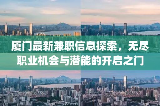 厦门最新兼职信息探索，无尽职业机会与潜能的开启之门