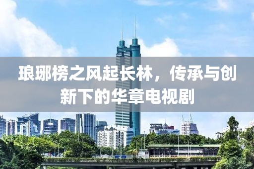 琅琊榜之风起长林，传承与创新下的华章电视剧