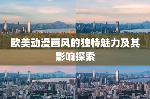 欧美动漫画风的独特魅力及其影响探索