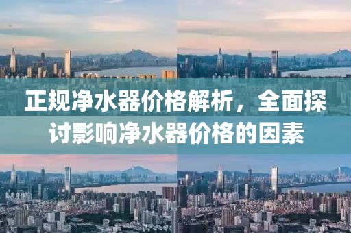 正规净水器价格解析，全面探讨影响净水器价格的因素