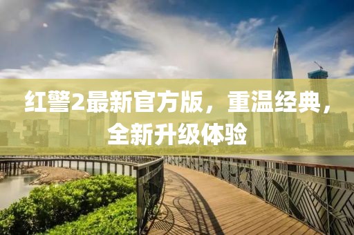 红警2最新官方版，重温经典，全新升级体验
