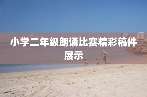 小学二年级朗诵比赛精彩稿件展示