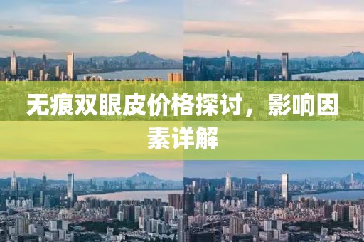 无痕双眼皮价格探讨，影响因素详解