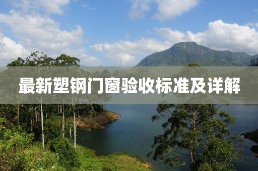 最新塑钢门窗验收标准及详解