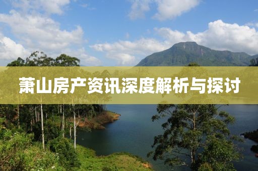 萧山房产资讯深度解析与探讨