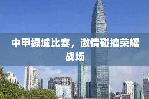 中甲绿城比赛，激情碰撞荣耀战场