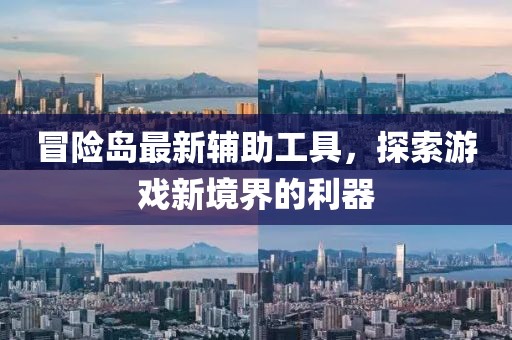 冒险岛最新辅助工具，探索游戏新境界的利器