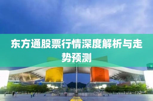东方通股票行情深度解析与走势预测