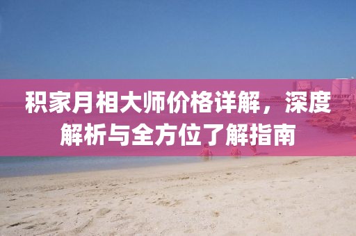 积家月相大师价格详解，深度解析与全方位了解指南