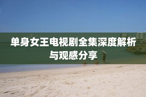 单身女王电视剧全集深度解析与观感分享