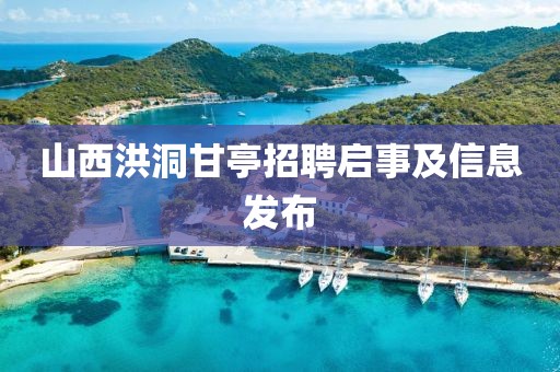 山西洪洞甘亭招聘启事及信息发布
